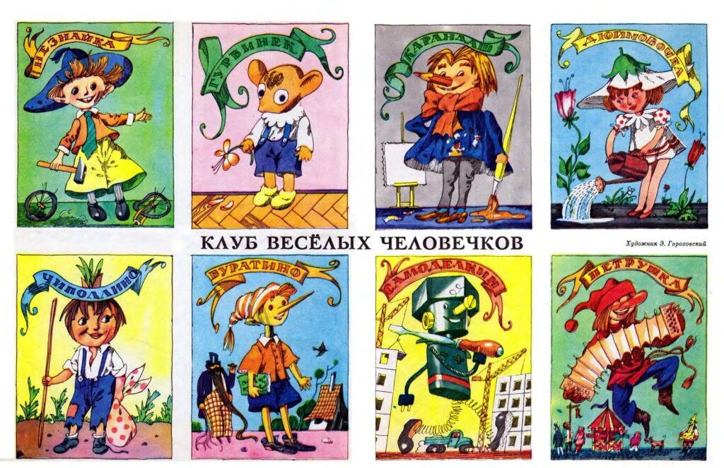 "Весёлые человечки" (рисунки Гороховского)