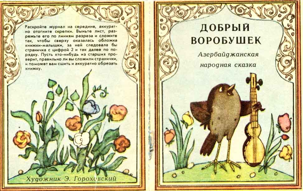 "Добрый воробушек". Библиотечка "Весёлых картинок". Художник Гороховский