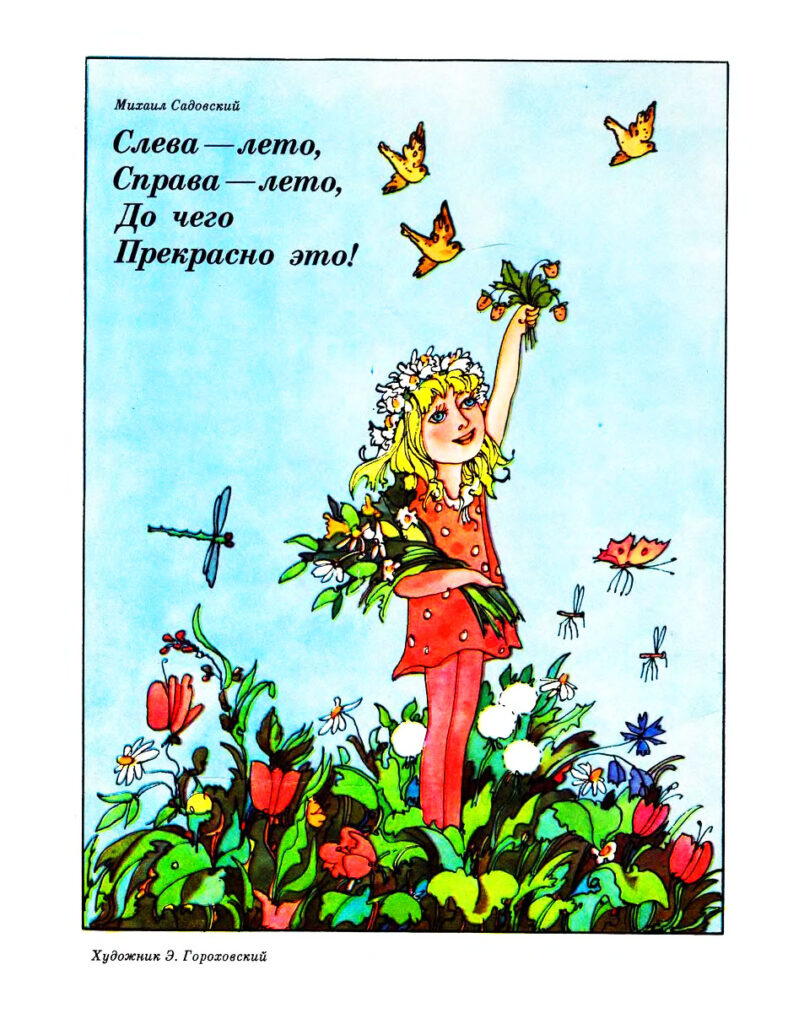 М.Садовский "Лето" (рисунок Гороховского, "Весёлые картинки")