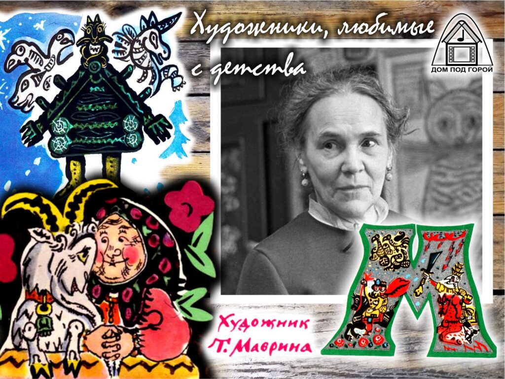Татьяна Маврина. Художники, любимые с детства
