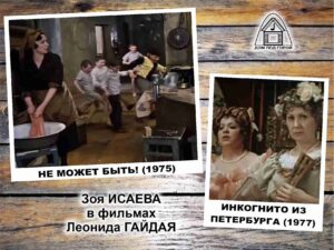 Зоя Исаева в фильмах Гайдая